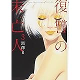 復讐の未亡人 2 アクションコミックス 黒澤 R 本 通販 Amazon