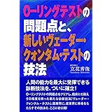 O-リングテストの問題点と、新しいヴェーダー・クォンタム・テストの技法