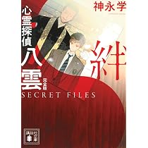 Amazon.co.jp: 心霊探偵八雲 SECRET FILES 完全版 絆 (講談社文庫 か