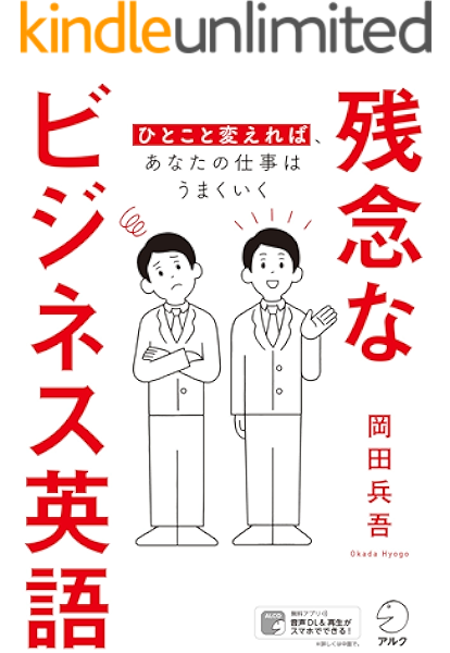 音声dl付 残念なビジネス英語ーーひとこと変えれば あなたの仕事はうまくいく 岡田 兵吾 英語 Kindleストア Amazon