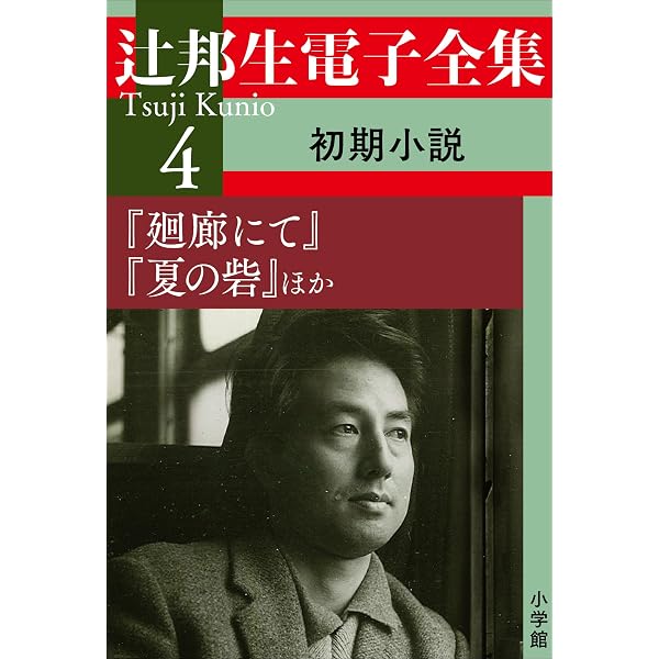 Amazon.co.jp: 辻邦生電子全集 7巻 短篇連作 『ある生涯の七つの場所1