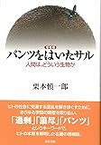 【増補版】パンツをはいたサル: 人間は、どういう生物か
