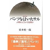 【増補版】パンツをはいたサル: 人間は、どういう生物か
