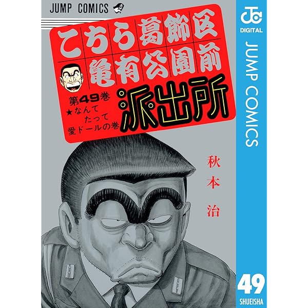 Amazon.co.jp: こちら葛飾区亀有公園前派出所 50 (ジャンプ