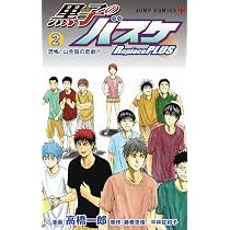 黒子のバスケ Replace PLUS 2 (ジャンプコミックス) | 高橋 一郎, 藤巻