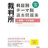 裁判所 科目別・テーマ別過去問題集（一般職／大卒程度） 2024年度採用 [2018年～2022年の過去問より厳選し、科目別・テーマ別に配列](TAC出版)