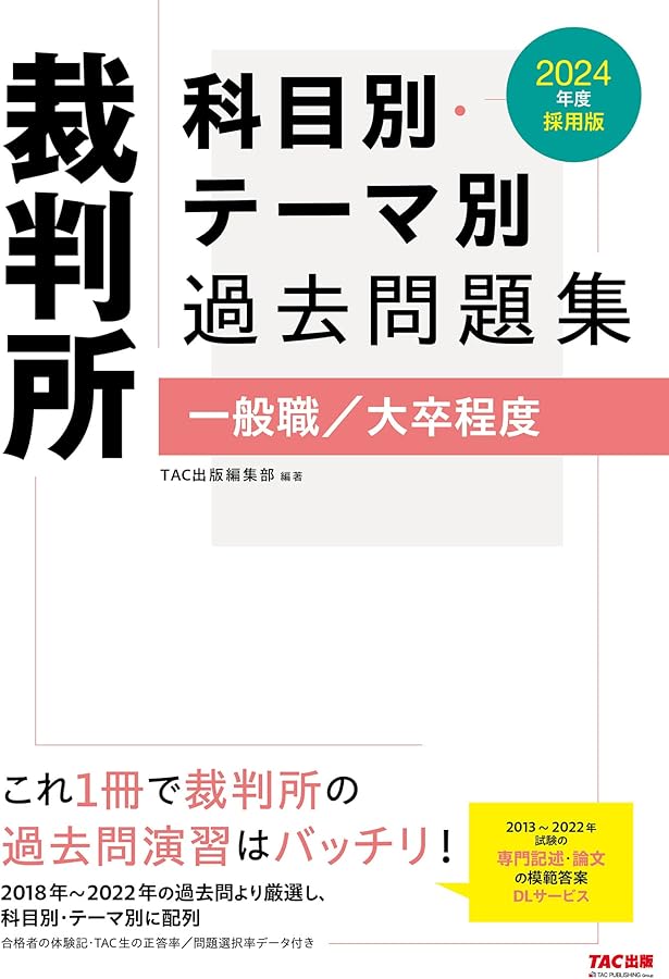 裁判所 科目別・テーマ別過去問題集（一般職／大卒程度） 2025年度採用