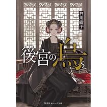 後宮の烏 6 (集英社オレンジ文庫) | 白川 紺子, 香魚子 |本 | 通販