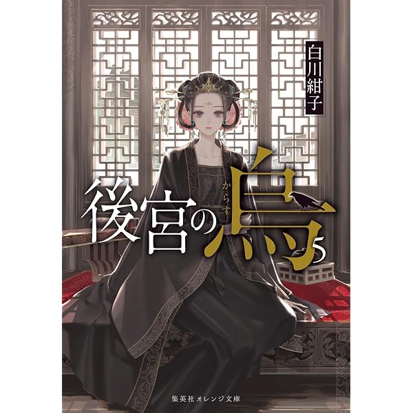 後宮の烏 2 (集英社オレンジ文庫) | 白川 紺子, 香魚子 |本 | 通販
