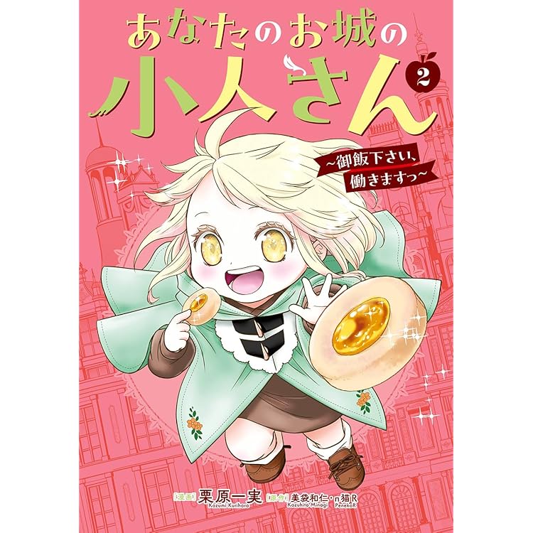 Amazon.co.jp: あなたのお城の小人さん ~御飯下さい、働きますっ