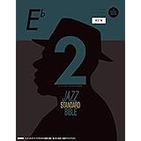 ジャズ・スタンダード・バイブル 2 改訂版 in E♭ セッションをもっと楽しむ不朽の名曲選 CD付き