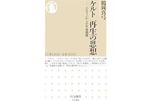 ケルト　再生の思想　──ハロウィンからの生命循環 (ちくま新書)