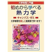 初めから学べる 熱力学キャンパス・ゼミ | 馬場敬之 |本 | 通販