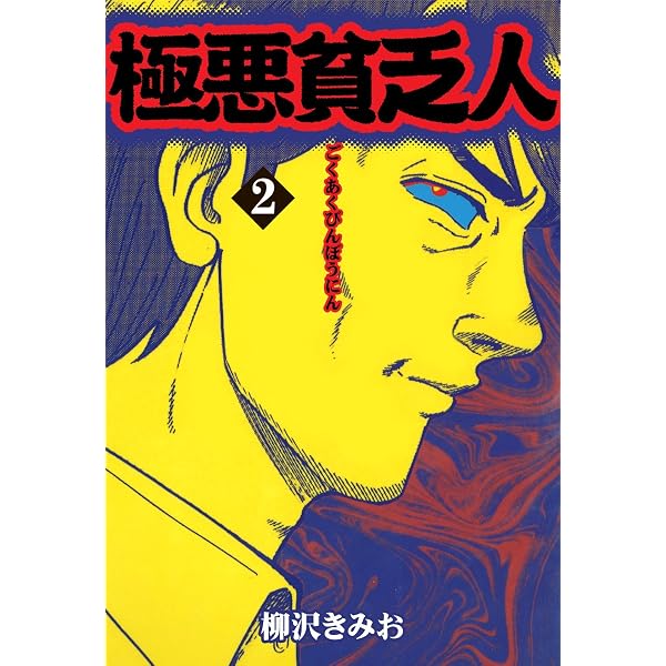 Amazon.co.jp: 色男色女(2) 愛蔵版 eBook : 柳沢きみお: Kindleストア