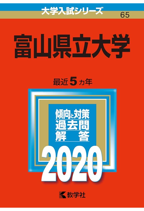 富山県立大学 (2025年版大学赤本シリーズ) | 教学社編集部 |本 | 通販