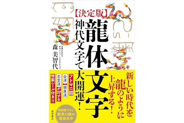 [決定版]龍体文字 神代文字で大開運!