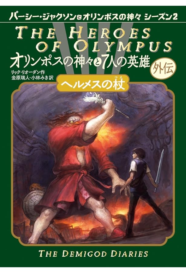 Amazon.co.jp: 完結オリンポスの神々と7人の英雄+外伝(全6巻セット