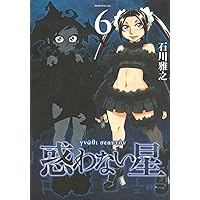 惑わない星(9) (モーニング KC) | 石川 雅之 |本 | 通販 | Amazon