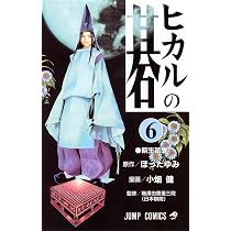 ヒカルの碁 5 ヒカルの碁 5 (ジャンプコミックス) | 小畑 健, ほった ゆみ |本