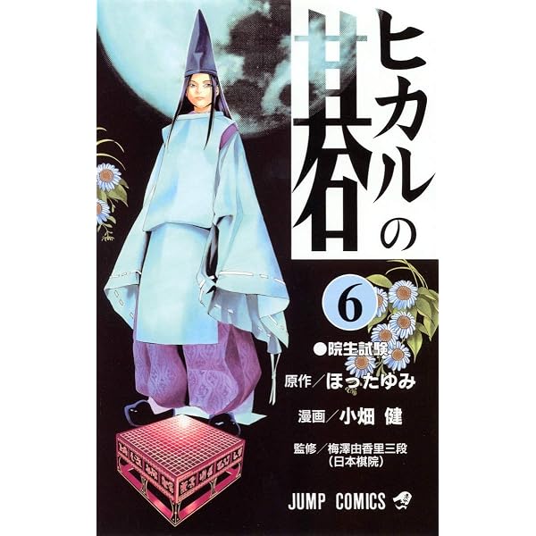 ヒカルの碁 5 (ジャンプコミックス) | 小畑 健, ほった ゆみ |本