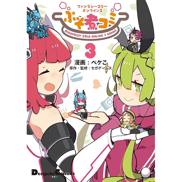Amazon.co.jp: ファンタシースターオンライン2 ぷそ煮コミ2 (電撃