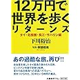 12万円で世界を歩くリターンズ [タイ・北極圏・長江・サハリン編] (朝日文庫)