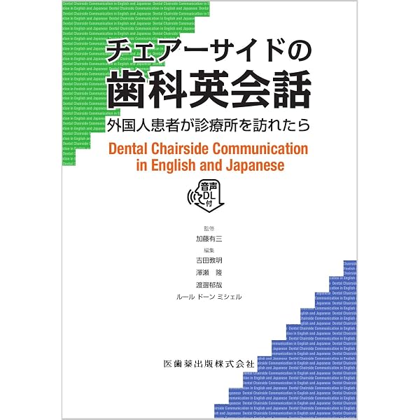 歯科医院での実用英会話 第3版: 音声DL付 | 土田 和範, 廣畠 英雄, 上