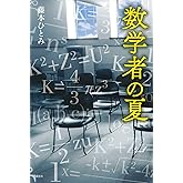 数学者の夏