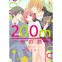 Amazon.co.jp: 200m先の熱 1 (マーガレットコミックス) : 桃森 ミヨシ: 本