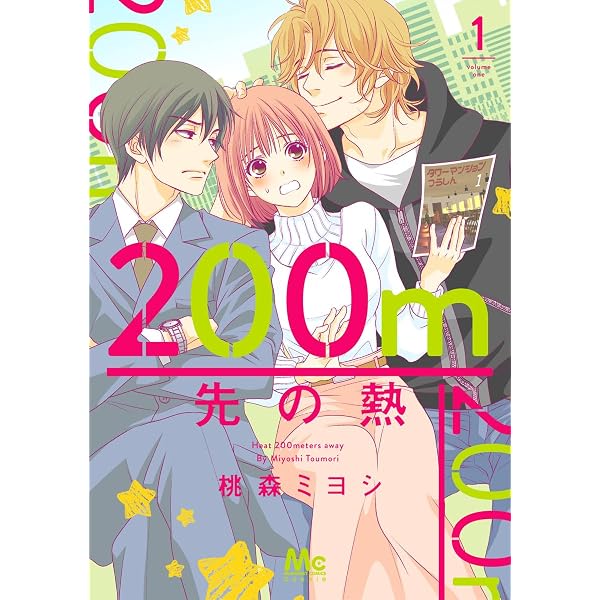 200m先の熱 コミック 1-15巻セット (集英社) |本 | 通販 | Amazon