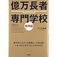 億万長者専門学校 実践編