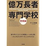 億万長者専門学校 実践編