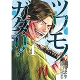 ツワモノガタリ(4) (ヤンマガKCスペシャル)