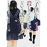 「子供を殺してください」という親たち 1 (BUNCH COMICS)