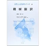 機械翻訳 (自然言語処理シリーズ)