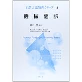 機械翻訳 (自然言語処理シリーズ)