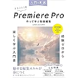 入門×実践 Premiere Pro 作って学ぶ動画編集（CC対応）（Mac＆Windows対応）