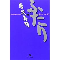 ふたり (幻冬舎文庫 か 4-1) | 唐沢 寿明 |本 | 通販 | Amazon