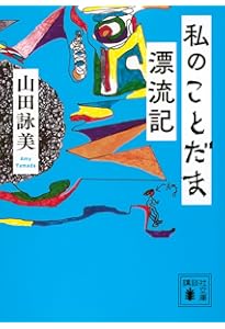 Amazon.co.jp: もの想う時、ものを書く-Amy's essay collection since