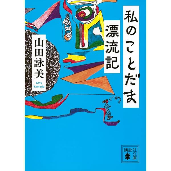 山田詠美 初版 サイン本 明日死ぬかもしれない自分、そしてあなたたち 幻冬舎 Amazon.co.jp: 山田詠美 初版 サイン本 明日死ぬかもしれない