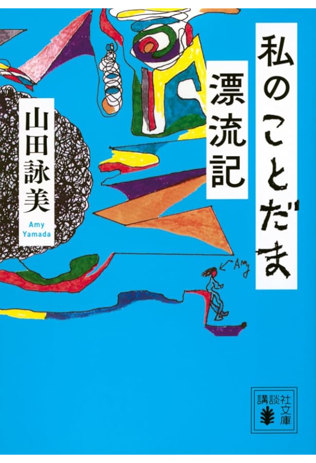 Amazon.co.jp: ファースト クラッシュ : 山田 詠美: 本