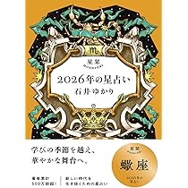 星栞 2026年の星占い 蠍座 | 石井ゆかり |本 | 通販 | Amazon