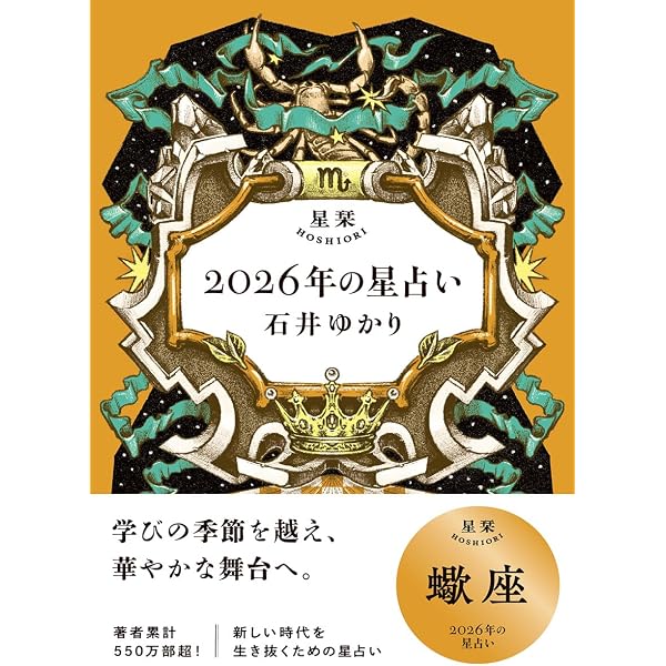 星栞 2026年の星占い 乙女座 | 石井ゆかり |本 | 通販 | Amazon