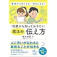 発表がうまくなる! 好きになる! 10歳から知っておきたい魔法の伝え方