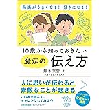 発表がうまくなる! 好きになる! 10歳から知っておきたい魔法の伝え方