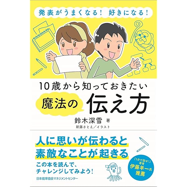 発表がうまくなる 好きになる 10歳から知っておきたい魔法の伝え方 鈴木 深雪 新藤 さとえ 本 通販 Amazon