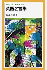 英語名言集 (岩波ジュニア新書) 新書