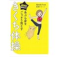 40代から始めよう! あぶら身をごっそり落とすきくち体操