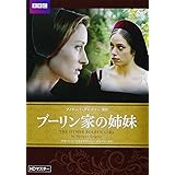 ブーリン家の姉妹 [DVD]