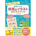 かわいい！保育のイラストおたすけブック